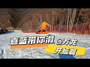 【黄嘉蓝单板教学】新雪季快速恢复状态秘诀