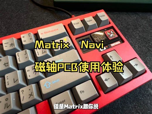 Matrix Navi 磁轴键盘体验！