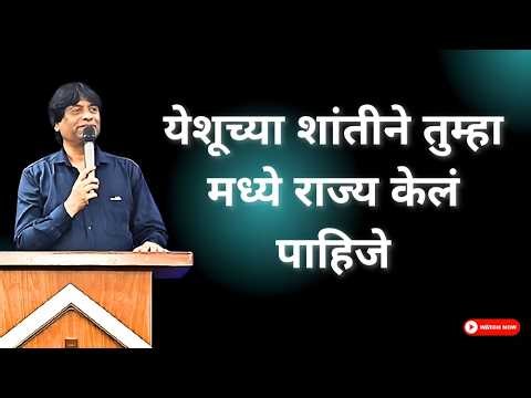 येशूच्या शांतीने तुम्हा मध्ये राज्य केलं पाहिजे [BFC Church Tingre Nagar PUNE ]