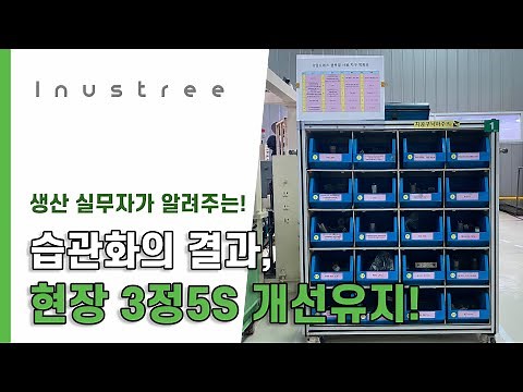 [Lean_Field Cases] | ⑩ On-site 3S5S Improvement Cases Heard Directly from Production Practitioner...