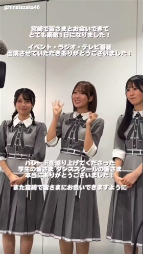 日向坂46 MRT『ひなたメドレータウン オープニングフェスタ』オフショット♪平尾帆夏 清水理央 鶴崎仁香 Instagram