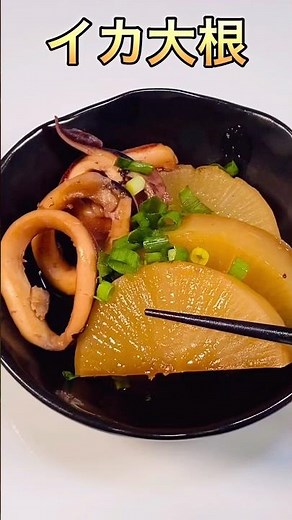 【クックパッド人気検索１位レシピ】簡単すぎるイカ大根の煮物／Super easy squid radish stew #いか大根 #イカレシピ#大根レシピ#イカレシピ#イカ大根レシピ#大根料理#節約