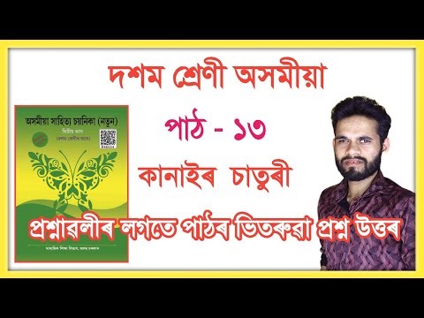 Class 10 Assamese Chapter 13 Question Answer Assam // Kanai's Cleverness // I1D1M8