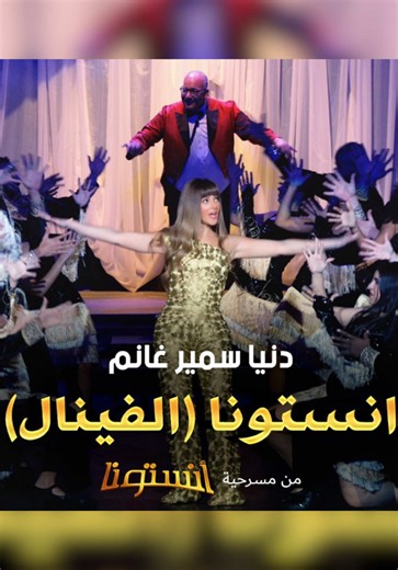 أغنية انستونا النهائية من مسرحية دنيا سمير غانم