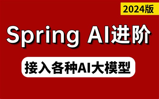 3天学会Spring AI进阶开发实战全套视频教程，Java也能快速接入各种AI大模型实现应用智能化！让你面试少走99%的弯路！