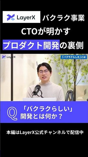 「バクラクらしい」開発とは何か？ バクラク事業 CTOが語る、プロダクト開発の裏側 #Layerx #ビジネス #エンジニア #スタートアップ #開発 #キャリア #AI #CTO #プロダクト