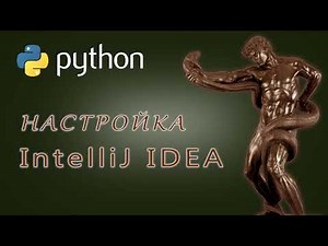 Python 3: Настройка IntelliJ IDEA