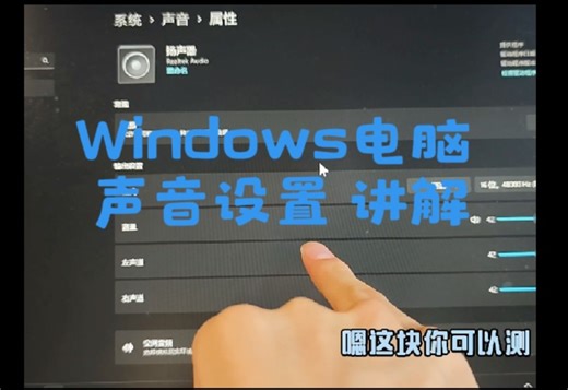 Win电脑 声音 设置 讲解