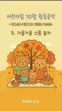 [어린이집에서 틀어주는] 10월 활동 음악🍂 5. 가을가을 소풍 놀자❤️ 가을 단풍 어린이집 놀이 동요🫧