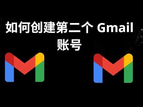 如何创建第二个 Gmail 账号 - 完整指南