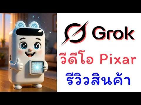 Learn how to use Grok to create 3D Pixar videos, cartoons, and product reviews.