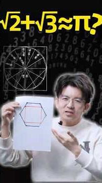 【毕导】最带π的数学！学了这个式子，你就是祖冲之…… #数学 #science #知識分享