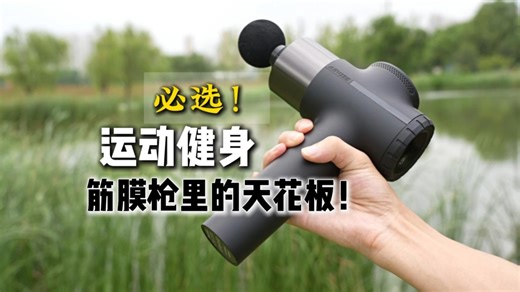 千元级真性能屠夫！未野ProMax筋膜枪测评：普通大枪的教科书式碾压！