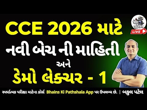CCE New Batch 2026 | CCE 2026 | New CCE Bharti | CCE Preparation | Bakul Patel CCE