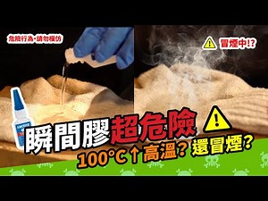 三秒膠黏到手自救法 快乾有毒你怎麼還在用？【超認真少年】LOCTITE 401 SUPER GLUE