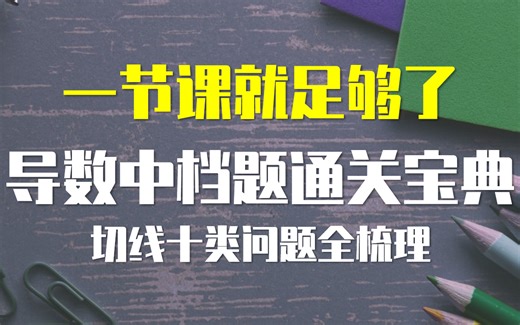 导数切线十种常见问题全梳理