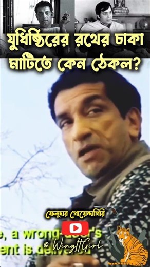 ফেলুদা X মহাভারত 🔥 #feluda #sabyasachichakraborty ‪@hoichoi‬ ‪@MirchiBangla‬