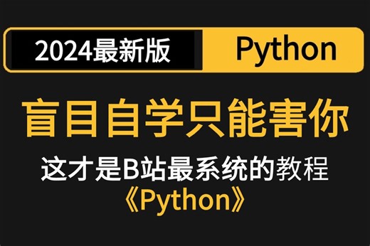 【2024最新】彻底搞定【python入门课程】Python入门零基础，小白学编程从入门到实践全套程序设计教程，保姆级教学！纯干货无废话！