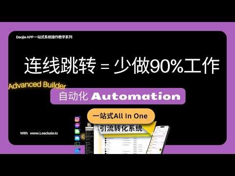 Automation进阶实操｜Go To连线跳转教学，Workflow逻辑瞬间简化