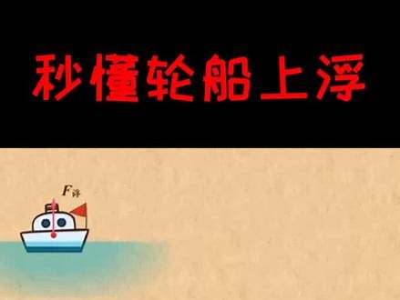 轮船从河里驶入海中，是上浮，还是下沉？#乐乐课堂