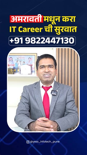 TRENDING AMRAVATI MH27 🇮🇳 on Instagram: "आग्रहाचे निमंत्रण..!! IT Career ची सुरुवात करा आता आपल्या अमरावती मधून..! महाराष्ट्रातील No 1 Software Training and Placement, Yess Infotech ब्रँड आता आपल्या अमरावती मध्ये. Opening Date: 11 January 2026 at 11 am. Call: 9822447130 Address: GKP Tower , Second floor ,near Samarth Super Speciality Heart Hospital, Rukhmini Nagar, Vivekanand Colony, Amravati, Maharashtra #amravati #explorepage✨ #amravatikar #amravatikar_mh27 #punecity"