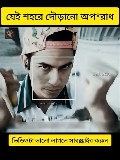 যে শহরে দৌড়ানো অপ*রাধ 🤵🤣🤣 #movie #explain #Bangla #rimon #explain
