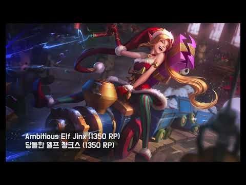 당돌한 엘프 징크스 스킨 (Ambitious Elf Jinx Skin)