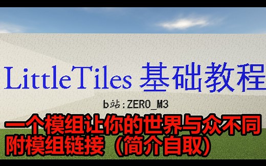 【我的世界】LittleTiles(小方块)一学就会的基础教程