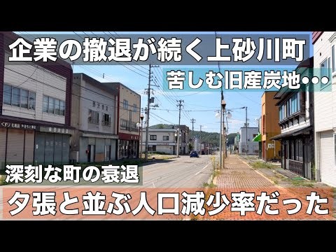 人口減りすぎ！苦しむ上砂川町•••企業撤退相次ぎ正念場！苦しむ旧産炭地の現状とは？