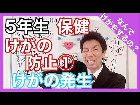 保健 けがの予防①～けがの発生～ ５年生