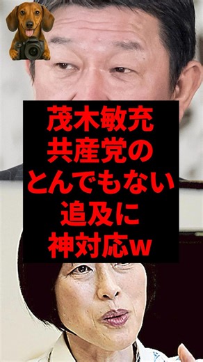 茂木敏充、共産党のとんでもない追及に神対応w