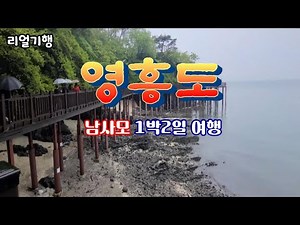 영흥도 / 십리포해수욕장 / 남사모 영흥도 1박2일 소소한 여행