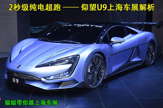 2秒级纯电超跑 仰望U9实拍解析