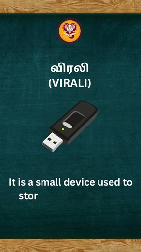 USB pen drive has a Tamil name too 💾It’s called Virali.Simple word, smart meaning