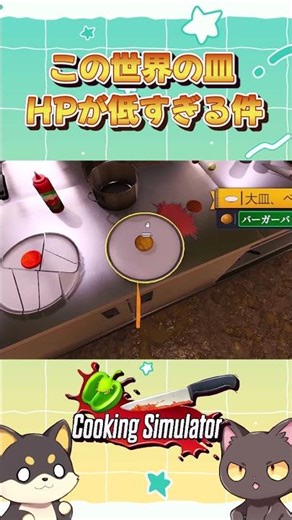 【Cooking Simulator】この世界の皿、HPが低すぎる件 #ゲーム実況 #クッキングシミュレーター #Cooking Simulator