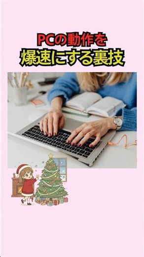 PCの動作を爆速にする裏技！？