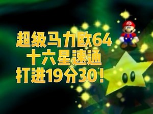 突破20秒！超级马力欧64十六星速通19分27