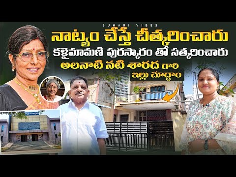 అలనాటి నటి ఊర్వశి శారద గారి ఇల్లు చూద్దాం | Let's see actress Sharada's House | Tenali | Suhari