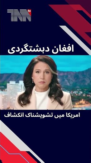 US Intelligence Flags Security Concerns Over Afghan #breakingnews #ussecurity #afghanrefugees #viral