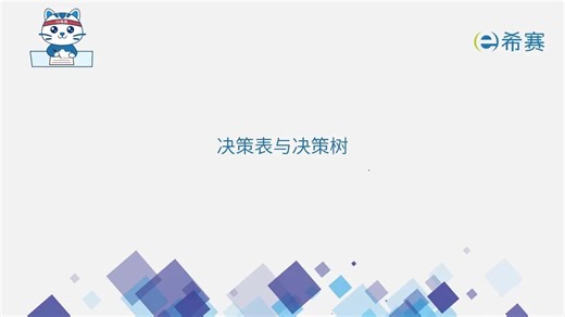 83-决策表与决策树