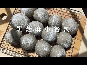 黑芝麻小餐包，適合每天早餐吃的簡單麵包 Black Sesame Dinner Roll