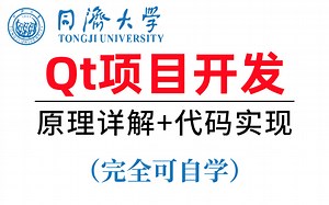 C   Qt项目实战教程，项目源码现在分享给大家，从入门到精通，这次一定学会！