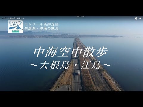 中海空中散歩～大根島・江島～