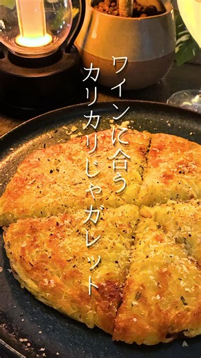 ワインに合うカリカリじゃがいもガレット｜簡単レシピ