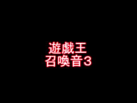 【遊戯王 効果音】召喚3