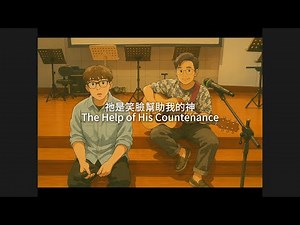 祂是笑臉幫助我的神 / The Help of His Countenance(詞曲：黃碧珊、黃謙仁)