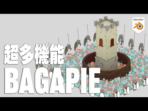 【BagaPie】必須級アドオンの正式版機能紹介！【Blender】