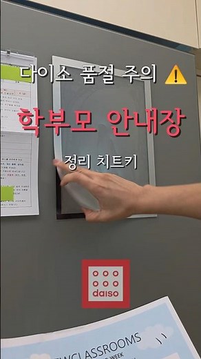 새학기 안내장, 주간 교육계획표, 냉장고에 붙이고 잘 체크합시다 #다이소정리 #다이소자석 #안내장정리 #안내문정리 #냉장고자석