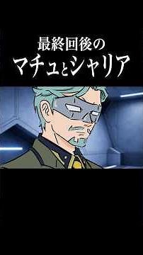 Shariable and Machu after the finale #gquuuuuux #Gundam