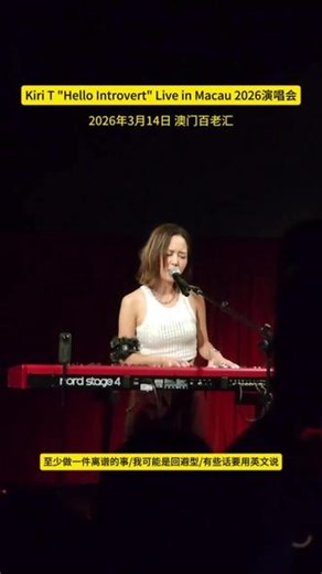 Kiri T \"Hello Introvert\" Live in Масаu 2026演唱会2026年3月14日 澳门百老汇：至少做一件离谱的事/我可能是回避型/有些话要用英文说#KiriT #演唱会 #好听 #人气爆棚
